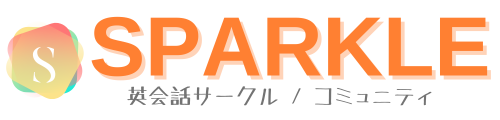SPARKLE! - 英会話コミュニティ・サークル - スパークル！